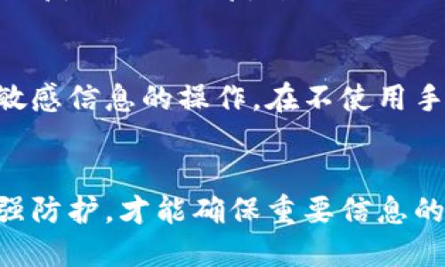   如何找回丢失手机上的TokenIM信息？ / 

 guanjianci TokenIM, 丢失手机, 信息恢复, 手机安全 /guanjianci 

引言
在当今信息化社会中，便携式设备如智能手机成为我们生活中不可或缺的一部分。它们不仅是通讯工具，也是我们存储私人信息、工作资料以及各种应用的重要载体。然而，手机丢失的风险也随之增加，尤其是对应用如TokenIM等集成了重要信息的用户来说，丢失手机可能导致严重的隐私和安全问题。本文将详细介绍如何找回丢失手机上的TokenIM信息，以及在此期间应采取的预防措施和安全操作。

TokenIM是什么？
TokenIM是一款功能强大的即时通讯工具，用户可以通过它实现文本、语音、视频等多种形式的沟通。此外，它还集成了许多实用的功能，如文件传输、群组管理等。由于其加密技术和安全性，TokenIM在很多企业和个人用户中得到了广泛的应用。用户在TokenIM中存储的信息往往涉及重要的商业机密或个人隐私，因此保护这些信息的安全显得尤为重要。

如何找回丢失手机上的TokenIM信息？
如果你不幸丢失了手机，首先要保持冷静，尽量不要惊慌。以下是一些找回丢失手机上TokenIM信息的方法：

h4使用定位服务/h4
智能手机通常配备了定位服务（如GPS），如果你开启了定位功能，可以尝试使用它来定位手机。对于Android手机，用户可以通过Google账号访问“查找我的设备”服务。而iPhone用户可以通过“查找我的iPhone”功能尝试定位手机。

h4利用TokenIM的多设备登录功能/h4
TokenIM允许用户在多台设备上同时登录。如果你在丢失手机之前有在其他设备上登录过TokenIM，可以通过其他设备访问该应用，查看和导出相关信息。尤其是在办公室的电脑或平板上，可以尽快查看重要信息。

h4联系服务提供商/h4
如果手机无法被定位，建议联系你的服务提供商。他们可能会有技术手段追踪手机的位置信息，或者建议如何进行手机的安全处理。

h4尝试远程清除信息/h4
如果手机上存储了一些非常敏感的信息，可以选择利用手机的远程清除功能。在使用“查找我的设备”或“查找我的iPhone”功能时，通常有选项可以远程擦除设备上的所有数据。虽然这不能找回设备，但可以确保个人信息不被窃取。

手机丢失后的安全防护措施
在手机丢失后，为了防止个人信息被泄露，用户需要采取一些安全防护措施：

h4更改所有密码/h4
建议立即更改与丢失手机相关联的所有账号密码，包括邮箱、社交媒体、银行及其他重要应用。这是防止信息被黑客接触的重要一步。

h4监控账户活动/h4
定期监控所有账户的活动，尤其是那些与金融交易有关的账户，确保没有未经授权的交易发生。如果发现可疑活动，及时联系服务提供商。

h4开启双重认证/h4
如果可能的话，为所有重要应用设置双重认证。通过增加额外的安全步骤，可以在一定程度上保护你的账户不被非法访问。

h4向警方报案/h4
如果手机内存储的信息非常重要，建议及时报警。在向警方报案时，提供手机的序列号等重要信息，有助于他们找到或确认手机的归属。

总结
手机丢失虽然让人懊恼，但通过采取及时且合理的措施，能够在一定程度上减少信息泄露的风险。对TokenIM等安全性高的应用来说，保持警惕并采取必要的安全措施至关重要。

可能相关的问题

h41. 如何保护手机信息的安全？/h4
要保护手机上的信息安全，可以采取以下措施：
ul
li定期备份数据：使用云服务或本地硬盘备份手机中的重要数据，以便在丢失情况下仍能找回信息。/li
li开启手机安全锁：使用PIN、指纹或脸部识别等功能，确保未经授权的人无法访问你的设备。/li
li下载安全应用：选择信誉良好的安全软件，定期扫描设备以清除潜在的恶意软件。/li
li定期更新系统及应用：保持手机系统和应用程序的最新版本，以获得最新的安全补丁和功能。/li
li通过VPN保护网络连接：在使用公共Wi-Fi时，尽量使用VPN，以确保数据传输过程中的安全性。/li
/ul
这些措施有助于增强手机安全，降低信息泄露和数据丢失的风险。

h42. 如果手机丢失，如何保护TokenIM账户安全？/h4
当手机丢失后，确保TokenIM账户的安全是首要任务。首先，立即在其他设备上更改TokenIM的密码，防止未经授权的访问。同时，检查登陆设备列表，如果发现不认识的设备，立即进行强制退出。此外，考虑启用TokenIM的双重认证，将有效增加账户的安全层级。如果在TokenIM上有敏感的信息，建议及时联系他们的客服进行进一步的保护措施。

h43. 手机被盗后应采取哪些法律行动？/h4
如果确认手机被盗，首先应向当地警方报案。在报案时，提供手机的序列号、购机凭证等信息，以便警方进行查找。在此同时，如果你有手机保险，可以联系保险公司咨询理赔的相关流程。此外，向运营商报告手机被盗的情况，以便他们可以标记该设备，防止潜在的滥用。在此期间，务必保持与警方的沟通，以获取案件的进展。

h44. 手机丢失后如何进行数据恢复？/h4
数据恢复通常依赖于备份。在丢失手机前定期备份数据的用户，恢复过程会相对简单。对于安卓用户，可以通过Google Drive进行数据恢复；iOS用户则可以通过iCloud。若未进行备份，数据恢复可能相对复杂。此时，可考虑寻求专业数据恢复服务，但成功率往往取决于设备情况和被删数据的具体情况。同时，也要确保不再使用被虚假访问的设备，以免覆盖原有数据。

h45. 如何在公共场所提高手机安全性？/h4
在公共场所，手机被盗的风险增加，因此需采取额外的安全措施。避免将手机放在显眼的地方，如后口袋或桌面。使用包袋时，确保不易被他人看到。使用公共Wi-Fi时要格外小心，避免进入敏感信息的操作。在不使用手机时，关掉屏幕，并使用锁屏功能。此外，考虑使用安全APP监控设备的状态。定期检查设备是否有异常活动，以确保信息的安全。

结语
在这个信息繁荣的时代，手机的安全问题愈发重要。无论是个人隐私，还是工作信息，手机均扮演着重要角色。了解如何在手机丢失后找回重要信息和保护数据至关重要。只有保持警惕，加强防护，才能确保重要信息的安全。