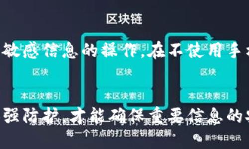   如何找回丢失手机上的TokenIM信息？ / 

 guanjianci TokenIM, 丢失手机, 信息恢复, 手机安全 /guanjianci 

引言
在当今信息化社会中，便携式设备如智能手机成为我们生活中不可或缺的一部分。它们不仅是通讯工具，也是我们存储私人信息、工作资料以及各种应用的重要载体。然而，手机丢失的风险也随之增加，尤其是对应用如TokenIM等集成了重要信息的用户来说，丢失手机可能导致严重的隐私和安全问题。本文将详细介绍如何找回丢失手机上的TokenIM信息，以及在此期间应采取的预防措施和安全操作。

TokenIM是什么？
TokenIM是一款功能强大的即时通讯工具，用户可以通过它实现文本、语音、视频等多种形式的沟通。此外，它还集成了许多实用的功能，如文件传输、群组管理等。由于其加密技术和安全性，TokenIM在很多企业和个人用户中得到了广泛的应用。用户在TokenIM中存储的信息往往涉及重要的商业机密或个人隐私，因此保护这些信息的安全显得尤为重要。

如何找回丢失手机上的TokenIM信息？
如果你不幸丢失了手机，首先要保持冷静，尽量不要惊慌。以下是一些找回丢失手机上TokenIM信息的方法：

h4使用定位服务/h4
智能手机通常配备了定位服务（如GPS），如果你开启了定位功能，可以尝试使用它来定位手机。对于Android手机，用户可以通过Google账号访问“查找我的设备”服务。而iPhone用户可以通过“查找我的iPhone”功能尝试定位手机。

h4利用TokenIM的多设备登录功能/h4
TokenIM允许用户在多台设备上同时登录。如果你在丢失手机之前有在其他设备上登录过TokenIM，可以通过其他设备访问该应用，查看和导出相关信息。尤其是在办公室的电脑或平板上，可以尽快查看重要信息。

h4联系服务提供商/h4
如果手机无法被定位，建议联系你的服务提供商。他们可能会有技术手段追踪手机的位置信息，或者建议如何进行手机的安全处理。

h4尝试远程清除信息/h4
如果手机上存储了一些非常敏感的信息，可以选择利用手机的远程清除功能。在使用“查找我的设备”或“查找我的iPhone”功能时，通常有选项可以远程擦除设备上的所有数据。虽然这不能找回设备，但可以确保个人信息不被窃取。

手机丢失后的安全防护措施
在手机丢失后，为了防止个人信息被泄露，用户需要采取一些安全防护措施：

h4更改所有密码/h4
建议立即更改与丢失手机相关联的所有账号密码，包括邮箱、社交媒体、银行及其他重要应用。这是防止信息被黑客接触的重要一步。

h4监控账户活动/h4
定期监控所有账户的活动，尤其是那些与金融交易有关的账户，确保没有未经授权的交易发生。如果发现可疑活动，及时联系服务提供商。

h4开启双重认证/h4
如果可能的话，为所有重要应用设置双重认证。通过增加额外的安全步骤，可以在一定程度上保护你的账户不被非法访问。

h4向警方报案/h4
如果手机内存储的信息非常重要，建议及时报警。在向警方报案时，提供手机的序列号等重要信息，有助于他们找到或确认手机的归属。

总结
手机丢失虽然让人懊恼，但通过采取及时且合理的措施，能够在一定程度上减少信息泄露的风险。对TokenIM等安全性高的应用来说，保持警惕并采取必要的安全措施至关重要。

可能相关的问题

h41. 如何保护手机信息的安全？/h4
要保护手机上的信息安全，可以采取以下措施：
ul
li定期备份数据：使用云服务或本地硬盘备份手机中的重要数据，以便在丢失情况下仍能找回信息。/li
li开启手机安全锁：使用PIN、指纹或脸部识别等功能，确保未经授权的人无法访问你的设备。/li
li下载安全应用：选择信誉良好的安全软件，定期扫描设备以清除潜在的恶意软件。/li
li定期更新系统及应用：保持手机系统和应用程序的最新版本，以获得最新的安全补丁和功能。/li
li通过VPN保护网络连接：在使用公共Wi-Fi时，尽量使用VPN，以确保数据传输过程中的安全性。/li
/ul
这些措施有助于增强手机安全，降低信息泄露和数据丢失的风险。

h42. 如果手机丢失，如何保护TokenIM账户安全？/h4
当手机丢失后，确保TokenIM账户的安全是首要任务。首先，立即在其他设备上更改TokenIM的密码，防止未经授权的访问。同时，检查登陆设备列表，如果发现不认识的设备，立即进行强制退出。此外，考虑启用TokenIM的双重认证，将有效增加账户的安全层级。如果在TokenIM上有敏感的信息，建议及时联系他们的客服进行进一步的保护措施。

h43. 手机被盗后应采取哪些法律行动？/h4
如果确认手机被盗，首先应向当地警方报案。在报案时，提供手机的序列号、购机凭证等信息，以便警方进行查找。在此同时，如果你有手机保险，可以联系保险公司咨询理赔的相关流程。此外，向运营商报告手机被盗的情况，以便他们可以标记该设备，防止潜在的滥用。在此期间，务必保持与警方的沟通，以获取案件的进展。

h44. 手机丢失后如何进行数据恢复？/h4
数据恢复通常依赖于备份。在丢失手机前定期备份数据的用户，恢复过程会相对简单。对于安卓用户，可以通过Google Drive进行数据恢复；iOS用户则可以通过iCloud。若未进行备份，数据恢复可能相对复杂。此时，可考虑寻求专业数据恢复服务，但成功率往往取决于设备情况和被删数据的具体情况。同时，也要确保不再使用被虚假访问的设备，以免覆盖原有数据。

h45. 如何在公共场所提高手机安全性？/h4
在公共场所，手机被盗的风险增加，因此需采取额外的安全措施。避免将手机放在显眼的地方，如后口袋或桌面。使用包袋时，确保不易被他人看到。使用公共Wi-Fi时要格外小心，避免进入敏感信息的操作。在不使用手机时，关掉屏幕，并使用锁屏功能。此外，考虑使用安全APP监控设备的状态。定期检查设备是否有异常活动，以确保信息的安全。

结语
在这个信息繁荣的时代，手机的安全问题愈发重要。无论是个人隐私，还是工作信息，手机均扮演着重要角色。了解如何在手机丢失后找回重要信息和保护数据至关重要。只有保持警惕，加强防护，才能确保重要信息的安全。