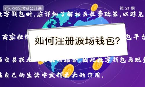   如何利用数字钱包提升个人财务管理效率 / 

 guanjianci 数字钱包, 财务管理, 在线支付, 安全交易 /guanjianci 

在数字经济快速发展的时代，数字钱包逐渐成为人们日常生活中不可或缺的一部分。人们通过数字钱包进行各种交易，例如购物、支付服务费、转账等，便捷的功能使得财务管理变得更加简单。然而，许多人对数字钱包的认识仍较为肤浅，本文将深入探讨数字钱包以及如何利用其功能来提升个人财务管理效率。

数字钱包是什么？
数字钱包是一种电子支付工具，可以在智能手机或计算机上进行使用。通过数字钱包，用户能够存储信用卡、借记卡、银行账户信息，甚至包括一些虚拟货币。用户只需通过数字钱包进行支付，无需直接接触现金或银行卡，真正实现了便捷、高效的支付体验。

数字钱包不仅方便，还拥有许多附加功能。例如，用户可以通过数字钱包进行账单管理、消费记录查看、财务报表生成等有效的财务管理功能。此外，许多数字钱包还提供积分和奖励系统，帮助用户在消费时获得更多回报。

数字钱包的安全性
数字钱包的安全性始终是用户关注的重点。与传统银行卡相比，数字钱包采用了更为先进的加密技术和双重身份验证机制，显著减少了用户隐私泄露和资金被盗的风险。

企业在开发数字钱包时，需严格遵循安全标准，采用高强度的加密算法保护用户信息。同时，用户也应当定期更改密码，保持警惕，避免使用公共网络进行金融交易。

如何选择适合自己的数字钱包？
在选择数字钱包时，用户应考虑自己的需求和使用场景。市面上有许多不同类型的数字钱包，如支付宝、微信支付、Apple Pay等，各自有其优势和劣势。用户需评估这些因素，并选择最适合自己的一款数字钱包。

选择时应关注以下几点：
ul
    listrong安全性：/strong确保所选数字钱包具备良好的安全评价和用户反馈。/li
    listrong使用便捷性：/strong界面是否友好、操作是否简单。/li
    listrong功能丰富性：/strong除了支付功能，是否支持其他附加功能如消费记录、投资管理等。/li
    listrong支持商家范围：/strong确保数字钱包能够被普遍商家接受。/li
/ul

数字钱包在财务管理中的应用
数字钱包不仅仅是付款工具，更是个人财务管理的强大助手。通过数字钱包，用户可以即时记录每一笔消费，并生成消费报表，帮助用户清楚地了解自己的财务状况。

以下是数字钱包在财务管理中的几种主要应用：
ul
    listrong消费追踪：/strong用户可以通过数字钱包自动记录消费情况，避免记账的繁琐。/li
    listrong预算规划：/strong利用数字钱包的消费数据，用户可以制定出合理的财务预算，避免不必要的支出。/li
    listrong交易历史查询：/strong随时根据历史交易记录进行消费分析，从而未来的消费决策。/li
/ul

数字钱包的未来趋势
随着数字化水平的不断提高，数字钱包的未来在技术上将进一步升级。区块链技术作为一种新兴理念，将有可能在数字钱包中得到更广泛的应用，提高交易的透明度和安全性。

未来的数字钱包还将更加智能化，利用大数据和人工智能技术，提供个人化的财务管理方案，帮助用户更好地管理资源，财务健康。

常见问题解答

1. 数字钱包与传统钱包有什么区别？
数字钱包和传统钱包最大的区别在于其使用方式和存储方式。传统钱包主要用于存储现金和信用卡等物理财务工具，而数字钱包则通过应用程序以电子形式存在，提供更为便捷的支付方式。此外，数字钱包还可以提供消费记录和管理工具，有助于用户进行财务规划。

2. 如何保证数字钱包的安全性？
用户需要采取多种措施确保数字钱包的安全性，包括使用强密码、开启双重验证、定期检查账户活动等。同时，确保选择信誉良好的钱包平台，避免下载不明来源的应用，以防止钓鱼攻击。

3. 数字钱包的使用费用是怎样的？
不同的数字钱包其收费模式各异。某些钱包在小额支付下免收手续费，但可能在大额交易或跨境支付时收取一定费用。用户在选择数字钱包时，应详细了解相关收费政策，以避免不必要的支出。

4. 如何解决数字钱包的退账问题？
若用户在数字钱包中遇到如下退出问题，首先应与交易商联系，了解是否可以退货，若商家同意，用户应按照商家的退货流程操作。当商家拒绝退货时，用户可以通过数字钱包平台提出争议，寻求解决方案。

5. 数字钱包能否替代现金？
数字钱包在某种程度上可以替代现金，尤其是在在线购物和积分返利方面表现突出。但现金仍在一些情况下发挥重要作用，例如小额交易或无人接触的场合，因此数字钱包与现金之间的关系将是互补，而非完全替代。

综上所述，数字钱包正以其便捷性和安全性逐渐成为个人财务管理的重要工具。只有深入了解其功能与使用技巧，才能使数字钱包在自己的生活中发挥更大的作用。