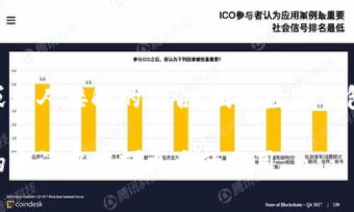   如何利用数字钱包提升个人财务管理效率 / 

 guanjianci 数字钱包, 财务管理, 在线支付, 安全交易 /guanjianci 

在数字经济快速发展的时代，数字钱包逐渐成为人们日常生活中不可或缺的一部分。人们通过数字钱包进行各种交易，例如购物、支付服务费、转账等，便捷的功能使得财务管理变得更加简单。然而，许多人对数字钱包的认识仍较为肤浅，本文将深入探讨数字钱包以及如何利用其功能来提升个人财务管理效率。

数字钱包是什么？
数字钱包是一种电子支付工具，可以在智能手机或计算机上进行使用。通过数字钱包，用户能够存储信用卡、借记卡、银行账户信息，甚至包括一些虚拟货币。用户只需通过数字钱包进行支付，无需直接接触现金或银行卡，真正实现了便捷、高效的支付体验。

数字钱包不仅方便，还拥有许多附加功能。例如，用户可以通过数字钱包进行账单管理、消费记录查看、财务报表生成等有效的财务管理功能。此外，许多数字钱包还提供积分和奖励系统，帮助用户在消费时获得更多回报。

数字钱包的安全性
数字钱包的安全性始终是用户关注的重点。与传统银行卡相比，数字钱包采用了更为先进的加密技术和双重身份验证机制，显著减少了用户隐私泄露和资金被盗的风险。

企业在开发数字钱包时，需严格遵循安全标准，采用高强度的加密算法保护用户信息。同时，用户也应当定期更改密码，保持警惕，避免使用公共网络进行金融交易。

如何选择适合自己的数字钱包？
在选择数字钱包时，用户应考虑自己的需求和使用场景。市面上有许多不同类型的数字钱包，如支付宝、微信支付、Apple Pay等，各自有其优势和劣势。用户需评估这些因素，并选择最适合自己的一款数字钱包。

选择时应关注以下几点：
ul
    listrong安全性：/strong确保所选数字钱包具备良好的安全评价和用户反馈。/li
    listrong使用便捷性：/strong界面是否友好、操作是否简单。/li
    listrong功能丰富性：/strong除了支付功能，是否支持其他附加功能如消费记录、投资管理等。/li
    listrong支持商家范围：/strong确保数字钱包能够被普遍商家接受。/li
/ul

数字钱包在财务管理中的应用
数字钱包不仅仅是付款工具，更是个人财务管理的强大助手。通过数字钱包，用户可以即时记录每一笔消费，并生成消费报表，帮助用户清楚地了解自己的财务状况。

以下是数字钱包在财务管理中的几种主要应用：
ul
    listrong消费追踪：/strong用户可以通过数字钱包自动记录消费情况，避免记账的繁琐。/li
    listrong预算规划：/strong利用数字钱包的消费数据，用户可以制定出合理的财务预算，避免不必要的支出。/li
    listrong交易历史查询：/strong随时根据历史交易记录进行消费分析，从而未来的消费决策。/li
/ul

数字钱包的未来趋势
随着数字化水平的不断提高，数字钱包的未来在技术上将进一步升级。区块链技术作为一种新兴理念，将有可能在数字钱包中得到更广泛的应用，提高交易的透明度和安全性。

未来的数字钱包还将更加智能化，利用大数据和人工智能技术，提供个人化的财务管理方案，帮助用户更好地管理资源，财务健康。

常见问题解答

1. 数字钱包与传统钱包有什么区别？
数字钱包和传统钱包最大的区别在于其使用方式和存储方式。传统钱包主要用于存储现金和信用卡等物理财务工具，而数字钱包则通过应用程序以电子形式存在，提供更为便捷的支付方式。此外，数字钱包还可以提供消费记录和管理工具，有助于用户进行财务规划。

2. 如何保证数字钱包的安全性？
用户需要采取多种措施确保数字钱包的安全性，包括使用强密码、开启双重验证、定期检查账户活动等。同时，确保选择信誉良好的钱包平台，避免下载不明来源的应用，以防止钓鱼攻击。

3. 数字钱包的使用费用是怎样的？
不同的数字钱包其收费模式各异。某些钱包在小额支付下免收手续费，但可能在大额交易或跨境支付时收取一定费用。用户在选择数字钱包时，应详细了解相关收费政策，以避免不必要的支出。

4. 如何解决数字钱包的退账问题？
若用户在数字钱包中遇到如下退出问题，首先应与交易商联系，了解是否可以退货，若商家同意，用户应按照商家的退货流程操作。当商家拒绝退货时，用户可以通过数字钱包平台提出争议，寻求解决方案。

5. 数字钱包能否替代现金？
数字钱包在某种程度上可以替代现金，尤其是在在线购物和积分返利方面表现突出。但现金仍在一些情况下发挥重要作用，例如小额交易或无人接触的场合，因此数字钱包与现金之间的关系将是互补，而非完全替代。

综上所述，数字钱包正以其便捷性和安全性逐渐成为个人财务管理的重要工具。只有深入了解其功能与使用技巧，才能使数字钱包在自己的生活中发挥更大的作用。