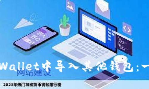 如何在tpWallet中导入其他钱包：一步步指导