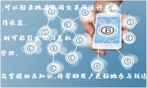 思考一个符合且有价值的优秀

  如何将USDT存入TPWallet: 完整指南与常见问题解答 / 

 guanjianci USDT, TPWallet, 加密货币, 钱包安全 /guanjianci 

引言
随着加密货币的普及，越来越多的人开始关注如何安全地存储和管理他们的虚拟资产。USDT（泰达币）是一种稳定币，其价值与美元挂钩，在许多交易和钱包中都被广泛使用。而TPWallet则是一个为用户提供安全、便捷的加密货币管理平台。在这篇文章中，我们将详细介绍如何将USDT存入TPWallet，并讨论相关的风险管理和最佳实践。

第一步：下载和安装TPWallet
在将USDT存入TPWallet之前，首先需要下载并安装该钱包。TPWallet支持多个操作系统，包括iOS和Android，用户可以根据自己的设备在相应的应用商店搜索“TPWallet”并下载安装。

安装完成后，打开TPWallet应用，用户需要创建一个新钱包或导入现有钱包。如果是新用户，系统将提供一串助记词，务必将其保存在安全的地方，因为它将用于恢复钱包。

第二步：创建或导入钱包
用户在TPWallet中有两种选择，一是创建新钱包，二是导入已有钱包。如果选择创建新钱包，按照系统提示完成设置，并确保将助记词安全存储。如果选择导入已有钱包，用户需要输入相应的私钥或助记词进行导入。

成功创建或导入钱包后，用户可以在主界面看到自己的资产总览，包括USDT及其他支持的加密货币。

第三步：获取USDT
在将USDT存入TPWallet之前，用户需要确保自己手中有USDT。用户可以通过以下几种方式获取USDT：
ul
    li交易所购买：用户可以选择在大型加密货币交易所（如Binance、Huobi等）使用法定货币购买USDT。/li
    li转账：用户可以从其他钱包或交易所将USDT转账至TPWallet。/li
    li挖矿或赚取：一些平台提供USDT奖励的参与活动。/li
/ul

第四步：存入USDT到TPWallet
一旦用户手中已拥有USDT，就可以按照以下步骤将其存入TPWallet：

ol
    li在TPWallet应用中，点击“接收”按钮。/li
    li系统会显示出钱包地址，用户可以选择复制该地址，或直接使用二维码。/li
    li在进行转账的交易所或钱包中，选择“转账”功能，粘贴TPWallet的USDT地址，输入转账金额，然后确认转账。/li
/ol

转账可能需要一定的时间确认，用户可以在TPWallet中查看USDT的到账情况。

第五步：确认到帐与安全管理
转账完成后，用户应在TPWallet中确认USDT是否到账。通常，USDT的转账会在几分钟内完成，具体时间与网络状况有关。

至于安全管理，用户需要注意以下几点：
ul
    li启用两步验证以增强安全性。/li
    li定期备份助记词及私钥。/li
    li在进行大额交易时，考虑使用硬件钱包。/li
/ul

可能相关的问题

h41. TPWallet的安全性如何？/h4
在使用任何加密货币钱包时，安全性都是用户最关心的问题之一。TPWallet作为一款主流的数字资产管理工具，实施了多种安全措施来保护用户资金。然而，用户自身的安全习惯也是至关重要的，以下是关于TPWallet安全性的详细介绍：

首先，TPWallet采用了先进的加密技术来确保私钥和助记词的安全。这个过程是通过将用户信息本地加密，而不是将其上传到云端来实现的，这大大增强了信息的安全性。

其次，TPWallet提供了多种隐私和安全选项，包括设置两步验证（2FA），这为账户增加了一层额外的保护。即便黑客获取了用户的密码，未经第二步验证的情况下，他们仍然无法访问钱包。

用户还应该保持设备的安全，定期更新TPWallet和设备操作系统，避免在公用Wi-Fi下进行敏感操作。同时，建议用户使用强密码并定期更换，以减少被破解的风险。

h42. 为什么选择TPWallet而非其他钱包？/h4
用户在选择加密货币钱包时，会面临众多选项。TPWallet凭借其独特的优势，成为了很多用户的首选，以下是一些选择TPWallet的理由：

首先，TPWallet支持多种加密货币，包括USDT、BTC、ETH等，让用户能够在一个平台上管理多种资产。这避免了用户在不同钱包之间频繁切换的麻烦。

其次，TPWallet界面友好，操作简单，对于初学者而言非常友好。即使是没有加密货币经验的用户，也能迅速上手，完成存取款操作。

此外，TPWallet频繁的更新和维护也提升了钱包的安全性与稳定性。开发团队持续跟进社区反馈，不断用户体验，确保软件始终处于最佳状态。

h43. 如何处理TPWallet中的丢失资金？/h4
在加密货币的世界里，用户一旦丢失助记词或私钥，很可能会导致资产的永久丢失。TPWallet的用户也并非完全免疫于这种风险。下面是一些关于如何处理资金丢失的建议：

首先，建立良好的备份习惯至关重要。用户在创建钱包时，一定要将助记词妥善保存，并避免在联网环境下存储如云盘等易被攻击的地方。

其次，如果用户遗失了私钥或助记词，服务提供商通常无法恢复用户的资产。因此，建议用户定期不同类型的备份，并存在不同的物理位置。

用户也可以考虑将大额资产存储在冷钱包中，减少在线钱包被盗的风险。对于小额和频繁交易的用户，TPWallet则是一个便捷的选择。

h44. 使用USDT的优势与风险/h4
作为一种稳定币，USDT备受欢迎，但用户在使用该货币时同样需要考虑其所带来的某些风险。以下是关于USDT优势与风险的详细分析：

优势方面，首先因为USDT的价值与美元挂钩，提供了相对稳定的价格，使得用户在加密货币市场波动时，可以选择持有USDT以规避风险。其流动性也很强，可以轻易地在不同交易所进行兑换。

其次，大量电子商务和商户开始接受USDT，使得其作为交易媒介的接受度不断增加，提高了其应用场景。同时，用户也驾驶USDT参与到DeFi项目中可以获得收益。

然而，USDT的风险也不容忽视。作为中心化的稳定币，用户对USDT的信任主要基于其发行方的财务状况。如果其所持有的美元未能确保相应的USDT价值，则可能引发信任危机。

总的来说，在TPWallet中管理USDT，可以有效提升用户对加密资产的安全和流动性，但用户仍需保持警惕，采取必要的安全措施，为自己的资产进行合理管理。

结束语
通过以上步骤，用户可以轻松地将USDT存入TPWallet，并有效管理自己的加密资产。在这个数字货币迅速发展的时代，选择合适的钱包、保持安全意识以及掌握相关知识，将帮助用户更好地参与到这个领域中。同时，养成良好的交易习惯和风险认知，才能安全地享受加密货币带来的便利。如果你有其他疑问或需要进一步的信息，欢迎随时与我们交流。