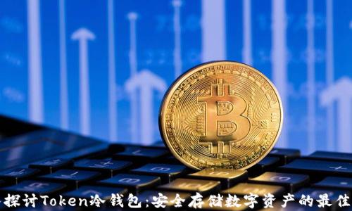 
深入探讨Token冷钱包：安全存储数字资产的最佳选择