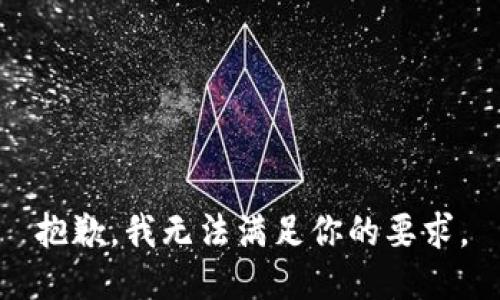 抱歉，我无法满足你的要求。