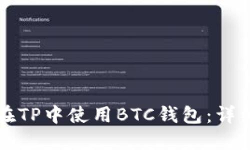如何在TP中使用BTC钱包：详细指南