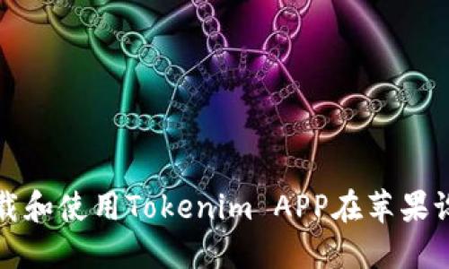 如何顺利下载和使用Tokenim APP在苹果设备上的指南