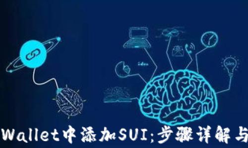 
如何在TPWallet中添加SUI：步骤详解与注意事项