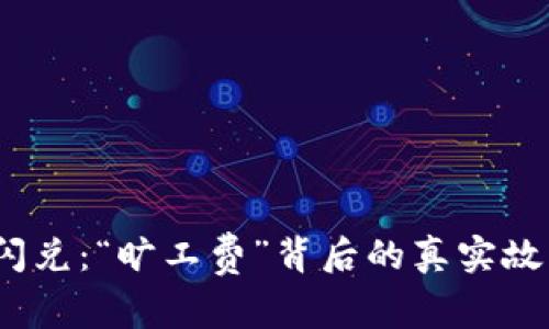 题目：TP钱包闪兑：“旷工费”背后的真实故事与解决方案