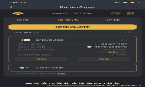 如何在TP钱包中添加NFT钱包