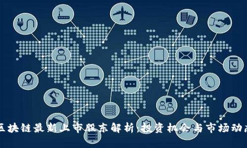 区块链最新上市股东解析：投资机会与市场动态