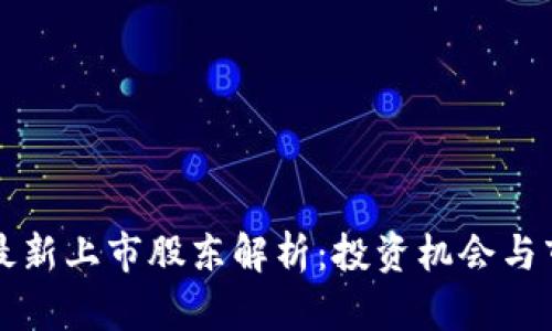 区块链最新上市股东解析：投资机会与市场动态