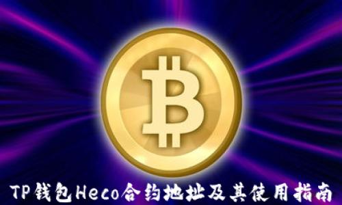 
TP钱包Heco合约地址及其使用指南