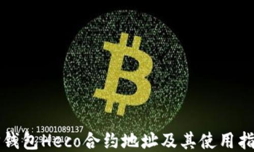 
TP钱包Heco合约地址及其使用指南