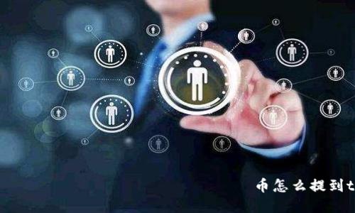  британские школы 币怎么提到tpWallet