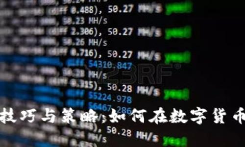 炒虚拟币的技巧与策略：如何在数字货币市场中获利