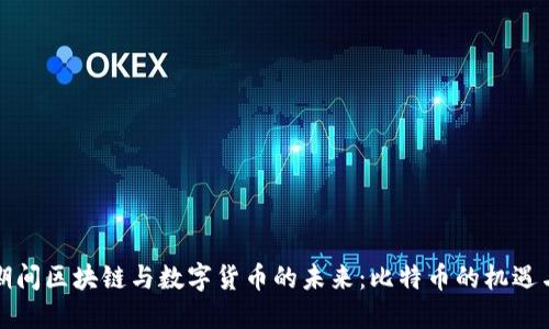 两会期间区块链与数字货币的未来：比特币的机遇与挑战
