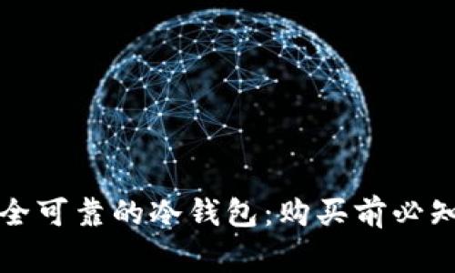 如何选择安全可靠的冷钱包：购买前必知的注意事项