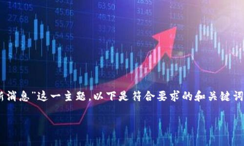 为了帮助您了解“湘军区块链最新消息”这一主题，以下是符合要求的和关键词、内容大纲，以及相关的问题解析。

湘军区块链最新动态与趋势分析