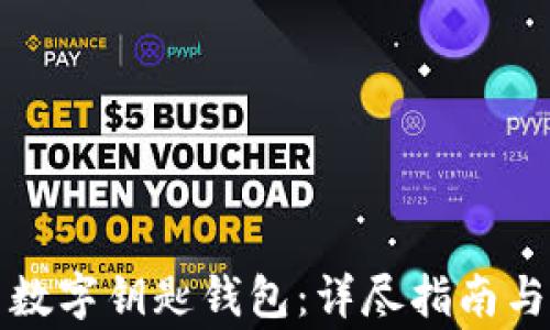 
如何激活宝马数字钥匙钱包：详尽指南与常见问题解答