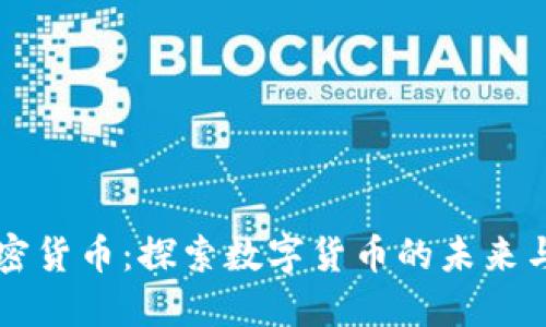 问路人加密货币：探索数字货币的未来与投资潜力