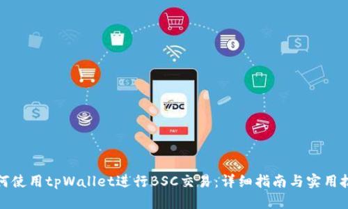 如何使用tpWallet进行BSC交易：详细指南与实用技巧