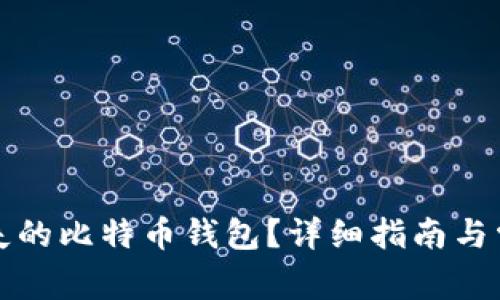 如何找回丢失的比特币钱包？详细指南与常见问题解答