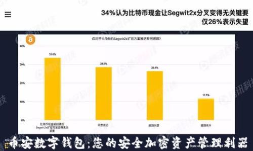 
币安数字钱包：您的安全加密资产管理利器