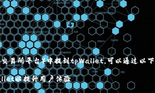 在MDX（一个去中心化的交易所平台）中提到tpWallet，可以通过以下几个方面进行详细阐述：

MDX平台如何集成tpWallet以提升用户体验