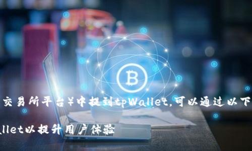 在MDX（一个去中心化的交易所平台）中提到tpWallet，可以通过以下几个方面进行详细阐述：

MDX平台如何集成tpWallet以提升用户体验