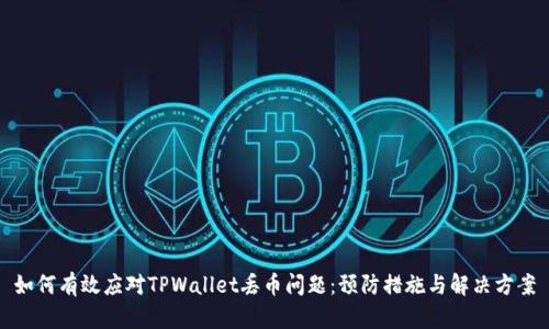 如何有效应对TPWallet丢币问题：预防措施与解决方案