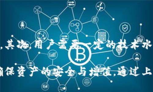 biao ti/biao ti区块链钱包模式详解：类型、功能与安全性分析/biao ti

区块链钱包, 钱包模式, 数字资产, 安全性/guanjianci

随着区块链技术的迅速发展，数字资产的兴起使得钱包的作用愈加重要，了解区块链钱包的不同模式，对于投资者和用户来说是必不可少的。区块链钱包不仅是存储和管理数字资产的工具，还承载着交易、访问和交互的功能。本文将详细介绍区块链钱包的几种主要模式，包括热钱包和冷钱包、托管钱包与非托管钱包等。

## 区块链钱包的基本定义

区块链钱包是用于存储和管理数字资产（如比特币、以太坊等加密货币）的软件或硬件工具。它并不直接存储货币本身，而是存储用于访问和转移这些资产的私钥和公钥。这些密钥是买卖数字资产的基础，安全保管这些密钥是保护资产安全的关键。

## 区块链钱包的分类

区块链钱包可以根据不同的标准进行分类，主要包括以下几种类型：

### 热钱包

热钱包是指那些始终在线，能随时进行数字货币交易的钱包。热钱包的代表包括在线钱包和移动钱包等。由于其便利性，热钱包流程简单，用户可以通过手机、电脑等设备随时随地进行交易。然而，热钱包也容易受到网络攻击和黑客入侵，因此安全性较低。

### 冷钱包

冷钱包，顾名思义，是指不与互联网直接连接的钱包。冷钱包通常以硬件钱包的形式存在，比如Ledger、Trezor等。这类钱包提供了较高的安全性，因为没有网络连接，黑客难以入侵。冷钱包适合长时间保存大额资产，减少被盗风险。

### 托管钱包

托管钱包是由第三方机构提供服务的钱包。用户无需自己保管私钥，而是将其交给可信的服务供应商。虽然这种方式减少了用户的操作复杂度，但相应地也让用户面临巨大的风险——如果服务提供商遭受攻击或破产，用户的资产也可能会面临损失。

### 非托管钱包

非托管钱包用户自己掌握私钥，也就是说，用户对自己的资产拥有完全的控制权。这种钱包的优点是安全性较高，但需要用户具备一定的技术知识来安全管理自己的密钥，否则可能会导致资产丢失。

## 各种钱包的优缺点分析

### 热钱包的优缺点

优点
热钱包的一个主要优点是其易用性与便利性。用户可以在几秒钟内完成交易，非常适合频繁交易的用户。同时，热钱包还支持多种加密货币，使用户可以一站式管理不同种类的资产。

缺点
反之，热钱包的安全性不足，容易成为黑客攻击的目标。用户在保管私钥时，可能由于不小心导致资金被盗。此外，网络故障可能导致用户无法进行交易。

### 冷钱包的优缺点

优点
冷钱包的最大优势在于安全性高，由于不直接连接互联网，黑客几乎无法入侵，用户可以把其视为安全的资产仓库。对于长期投资者而言，冷钱包是保存大额资金的理想选择。

缺点
冷钱包的操作复杂度较高，新手用户可能会感到困惑；此外，冷钱包丢失或损坏可能导致永久性资产丢失，因为没有备份的情况下很难恢复。同时，冷钱包的使用时间较长，转账速度相对较慢，不适合频繁交易。

### 托管钱包的优缺点

优点
托管钱包的最大优势就是便利，用户无需担心私钥管理，服务商会提供专业的资产保管及安全保障。此外，一些托管钱包还提供多种附加服务，如交易所服务、资产增值等。

缺点
但托管钱包的风险在于用户将资产的安全性交给了第三方。若服务方破产或遭到黑客攻击，用户的损失将无法避免。而且，许多托管钱包还需要用户缴纳一定的服务费。

### 非托管钱包的优缺点

优点
非托管钱包的最大优点是用户拥有完全的掌控权，安全性较高。用户可以选择自己信任的设备和工具，完全按照自己的需求进行管理。同时，很多非托管钱包还支持多个币种，使得资产多元化更为简单。

缺点
非托管钱包需要用户具备一定的技术水平，对新手用户来说可能存在较高的学习曲线。而且，若用户丢失密码或私钥，将导致资产无法恢复，损失将是不可逆的。

## 区块链钱包的选择建议

在选择区块链钱包时，用户应明确自己的需求、风险承受能力及技术水平。如果经常进行交易，热钱包无疑是最佳选择；而若需长期持有资产且重视安全，冷钱包则是明智之举。对于不想自行管理私钥的用户，托管钱包是值得考虑的选项。而非托管钱包则更适合有技术背景的用户。

## 区块链钱包的安全性

区块链钱包的安全性至关重要，用户应采取多种安全措施来保护自己的资产。以下是几种常见的安全策略：

### 使用复杂密码

设置强密码是保护数字钱包的第一步，用户需避免使用简单而常见的密码，建议使用混合式密码。定期更新密码也能有效提升安全性。

### 开启双重验证

许多钱包服务都支持双重身份验证（2FA），启用这一功能可以在用户登录或进行交易时额外增加一道安全防线，提高账户安全性。

### 备份私钥

用户应该定期备份私钥，并将其存放在安全的位置，建议使用硬件存储设备或安全的纸质记录。同时，用户需要确保备份不被他人获取。

### 提高警惕性

用户需提高风险意识，警惕钓鱼攻击和其他网络诈骗手段，不随意点击不明链接与下载不明软件，从而保全自身资产安全。

## 常见问题解答

### 问题1：区块链钱包的安全性如何确保？

详细解答
区块链钱包的安全性可通过多种方式进行保障，用户需注意以下几个方面：第一是使用复杂的、独特的密码。第二是开启双重验证，能够为用户账户增加保护层。第三是定期备份私钥，防止因损失其私钥而无法访问资产。最后，用户需提高警惕性，警惕可能的网络诈骗和恶意软件。

### 问题2：热钱包与冷钱包相比，哪个更安全？

详细解答
总体来看，冷钱包的安全性明显高于热钱包。由于冷钱包不与互联网连接，黑客很难入侵，使得存储在冷钱包中的资产更不容易受到攻击。然而，热钱包的便捷性使得用户可以迅速进行交易，选择何种钱包需依据用户对安全和便利性的权衡。一般投资者建议大额资金存放在冷钱包，而日常交易中使用热钱包。

### 问题3：如何选择合适的区块链钱包？

详细解答
在选择区块链钱包时，用户需要评估多个因素：首先，你的投资需求和交易频率。如果你是短期交易者，热钱包可能更合适；如果打算长期持有，可考虑冷钱包。其次，安全性也是关键，先选择信誉良好的钱包服务提供商。最后，技术水平也是一项考量，非托管钱包需用户有一定技术背景，而托管钱包则更为简单便捷，但需考虑信任度。

### 问题4：非托管钱包的管理难点有哪些？

详细解答
非托管钱包虽然让用户拥有完全的资产控制权，但也带来一定的管理难点。首先是私钥管理的复杂性，用户需正确保存和备份私钥，若丢失将无法恢复其资产。其次，用户需要一定的技术水平，对私钥的操作需谨慎，避免在网络中泄露。此外，若用户在操作中犯错误，有可能导致资产丢失或损坏，这些都是用户在使用非托管钱包时可能面临的挑战。

在总结中，区块链钱包在数字资产管理中扮演着不可或缺的重要角色。在选择时，用户应谨慎选择适合自己的钱包模式，并理解其各种优缺点及管理方法，以确保资产的安全与增值。通过上述讨论，我们希望读者能更深入地了解区块链钱包，做出正确的决策。