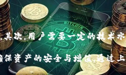 biao ti/biao ti区块链钱包模式详解：类型、功能与安全性分析/biao ti

区块链钱包, 钱包模式, 数字资产, 安全性/guanjianci

随着区块链技术的迅速发展，数字资产的兴起使得钱包的作用愈加重要，了解区块链钱包的不同模式，对于投资者和用户来说是必不可少的。区块链钱包不仅是存储和管理数字资产的工具，还承载着交易、访问和交互的功能。本文将详细介绍区块链钱包的几种主要模式，包括热钱包和冷钱包、托管钱包与非托管钱包等。

## 区块链钱包的基本定义

区块链钱包是用于存储和管理数字资产（如比特币、以太坊等加密货币）的软件或硬件工具。它并不直接存储货币本身，而是存储用于访问和转移这些资产的私钥和公钥。这些密钥是买卖数字资产的基础，安全保管这些密钥是保护资产安全的关键。

## 区块链钱包的分类

区块链钱包可以根据不同的标准进行分类，主要包括以下几种类型：

### 热钱包

热钱包是指那些始终在线，能随时进行数字货币交易的钱包。热钱包的代表包括在线钱包和移动钱包等。由于其便利性，热钱包流程简单，用户可以通过手机、电脑等设备随时随地进行交易。然而，热钱包也容易受到网络攻击和黑客入侵，因此安全性较低。

### 冷钱包

冷钱包，顾名思义，是指不与互联网直接连接的钱包。冷钱包通常以硬件钱包的形式存在，比如Ledger、Trezor等。这类钱包提供了较高的安全性，因为没有网络连接，黑客难以入侵。冷钱包适合长时间保存大额资产，减少被盗风险。

### 托管钱包

托管钱包是由第三方机构提供服务的钱包。用户无需自己保管私钥，而是将其交给可信的服务供应商。虽然这种方式减少了用户的操作复杂度，但相应地也让用户面临巨大的风险——如果服务提供商遭受攻击或破产，用户的资产也可能会面临损失。

### 非托管钱包

非托管钱包用户自己掌握私钥，也就是说，用户对自己的资产拥有完全的控制权。这种钱包的优点是安全性较高，但需要用户具备一定的技术知识来安全管理自己的密钥，否则可能会导致资产丢失。

## 各种钱包的优缺点分析

### 热钱包的优缺点

优点
热钱包的一个主要优点是其易用性与便利性。用户可以在几秒钟内完成交易，非常适合频繁交易的用户。同时，热钱包还支持多种加密货币，使用户可以一站式管理不同种类的资产。

缺点
反之，热钱包的安全性不足，容易成为黑客攻击的目标。用户在保管私钥时，可能由于不小心导致资金被盗。此外，网络故障可能导致用户无法进行交易。

### 冷钱包的优缺点

优点
冷钱包的最大优势在于安全性高，由于不直接连接互联网，黑客几乎无法入侵，用户可以把其视为安全的资产仓库。对于长期投资者而言，冷钱包是保存大额资金的理想选择。

缺点
冷钱包的操作复杂度较高，新手用户可能会感到困惑；此外，冷钱包丢失或损坏可能导致永久性资产丢失，因为没有备份的情况下很难恢复。同时，冷钱包的使用时间较长，转账速度相对较慢，不适合频繁交易。

### 托管钱包的优缺点

优点
托管钱包的最大优势就是便利，用户无需担心私钥管理，服务商会提供专业的资产保管及安全保障。此外，一些托管钱包还提供多种附加服务，如交易所服务、资产增值等。

缺点
但托管钱包的风险在于用户将资产的安全性交给了第三方。若服务方破产或遭到黑客攻击，用户的损失将无法避免。而且，许多托管钱包还需要用户缴纳一定的服务费。

### 非托管钱包的优缺点

优点
非托管钱包的最大优点是用户拥有完全的掌控权，安全性较高。用户可以选择自己信任的设备和工具，完全按照自己的需求进行管理。同时，很多非托管钱包还支持多个币种，使得资产多元化更为简单。

缺点
非托管钱包需要用户具备一定的技术水平，对新手用户来说可能存在较高的学习曲线。而且，若用户丢失密码或私钥，将导致资产无法恢复，损失将是不可逆的。

## 区块链钱包的选择建议

在选择区块链钱包时，用户应明确自己的需求、风险承受能力及技术水平。如果经常进行交易，热钱包无疑是最佳选择；而若需长期持有资产且重视安全，冷钱包则是明智之举。对于不想自行管理私钥的用户，托管钱包是值得考虑的选项。而非托管钱包则更适合有技术背景的用户。

## 区块链钱包的安全性

区块链钱包的安全性至关重要，用户应采取多种安全措施来保护自己的资产。以下是几种常见的安全策略：

### 使用复杂密码

设置强密码是保护数字钱包的第一步，用户需避免使用简单而常见的密码，建议使用混合式密码。定期更新密码也能有效提升安全性。

### 开启双重验证

许多钱包服务都支持双重身份验证（2FA），启用这一功能可以在用户登录或进行交易时额外增加一道安全防线，提高账户安全性。

### 备份私钥

用户应该定期备份私钥，并将其存放在安全的位置，建议使用硬件存储设备或安全的纸质记录。同时，用户需要确保备份不被他人获取。

### 提高警惕性

用户需提高风险意识，警惕钓鱼攻击和其他网络诈骗手段，不随意点击不明链接与下载不明软件，从而保全自身资产安全。

## 常见问题解答

### 问题1：区块链钱包的安全性如何确保？

详细解答
区块链钱包的安全性可通过多种方式进行保障，用户需注意以下几个方面：第一是使用复杂的、独特的密码。第二是开启双重验证，能够为用户账户增加保护层。第三是定期备份私钥，防止因损失其私钥而无法访问资产。最后，用户需提高警惕性，警惕可能的网络诈骗和恶意软件。

### 问题2：热钱包与冷钱包相比，哪个更安全？

详细解答
总体来看，冷钱包的安全性明显高于热钱包。由于冷钱包不与互联网连接，黑客很难入侵，使得存储在冷钱包中的资产更不容易受到攻击。然而，热钱包的便捷性使得用户可以迅速进行交易，选择何种钱包需依据用户对安全和便利性的权衡。一般投资者建议大额资金存放在冷钱包，而日常交易中使用热钱包。

### 问题3：如何选择合适的区块链钱包？

详细解答
在选择区块链钱包时，用户需要评估多个因素：首先，你的投资需求和交易频率。如果你是短期交易者，热钱包可能更合适；如果打算长期持有，可考虑冷钱包。其次，安全性也是关键，先选择信誉良好的钱包服务提供商。最后，技术水平也是一项考量，非托管钱包需用户有一定技术背景，而托管钱包则更为简单便捷，但需考虑信任度。

### 问题4：非托管钱包的管理难点有哪些？

详细解答
非托管钱包虽然让用户拥有完全的资产控制权，但也带来一定的管理难点。首先是私钥管理的复杂性，用户需正确保存和备份私钥，若丢失将无法恢复其资产。其次，用户需要一定的技术水平，对私钥的操作需谨慎，避免在网络中泄露。此外，若用户在操作中犯错误，有可能导致资产丢失或损坏，这些都是用户在使用非托管钱包时可能面临的挑战。

在总结中，区块链钱包在数字资产管理中扮演着不可或缺的重要角色。在选择时，用户应谨慎选择适合自己的钱包模式，并理解其各种优缺点及管理方法，以确保资产的安全与增值。通过上述讨论，我们希望读者能更深入地了解区块链钱包，做出正确的决策。