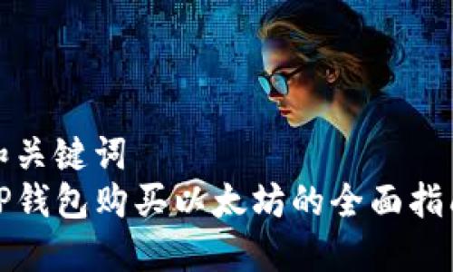 和关键词  
TP钱包购买以太坊的全面指南