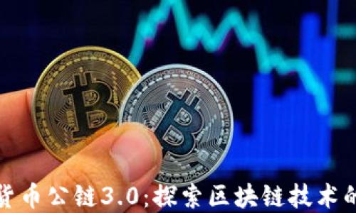 
加密货币公链3.0：探索区块链技术的未来