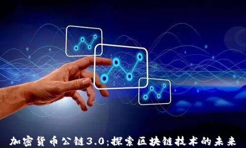 
加密货币公链3.0：探索区块链技术的未来