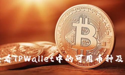 如何查看TPWallet中的可用币种及其功能