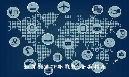 如何创建TP冷钱包：全面指南