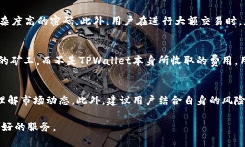   TPWallet：数字资产管理的智能选择 / 
 guanjianci 数字钱包,TPWallet,加密资产管理,TPWallet功能 /guanjianci 

随着区块链技术和加密货币的快速发展，数字资产管理的需求不断上升。TPWallet作为一款功能强大的数字钱包应用，致力于为用户提供安全、便捷的加密资产管理解决方案。无论是投资者还是普通用户，TPWallet都能满足他们在数字资产管理方面的需求。本文将详细探讨TPWallet的功能、使用体验以及用户反馈，帮助更多人了解这一数字钱包的独特魅力。

一、TPWallet的基本概述
TPWallet是一款基于区块链技术的数字资产钱包，支持多种加密货币的存储、管理和交易。用户可以通过TPWallet轻松地管理和查看自己的资产，同时进行加密货币的兑换与交易。TPWallet以其优越的安全性和用户友好的界面，使其在众多数字钱包中脱颖而出。

二、TPWallet的主要功能
TPWallet不仅仅是一个储存加密资产的工具，它还有许多实用功能，让用户在管理数字资产时能够更加高效和便捷。

h41. 多币种支持/h4
TPWallet支持多种主流的加密货币，包括比特币、以太坊、莱特币等，用户可以方便地在同一个钱包中管理多种资产。对于投资多种数字货币的用户来说，这一功能尤为重要，能够有效减少管理成本和操作复杂度。

h42. 安全性保障/h4
安全是用户选择数字钱包时最为看重的因素之一。TPWallet采用行业领先的安全技术，包括多重签名、离线私钥存储等，确保用户资产的安全。此外，TPWallet还为用户提供安全备份和恢复功能，以防止资产丢失。

h43. 便捷的交易功能/h4
TPWallet内置了交易平台，用户可以实时查看市场行情、进行买卖交易。此功能极大地方便了用户的资产管理，用户无需再去其他交易所进行交易，可以在TPWallet内完成所有操作。

h44. 用户友好的界面设计/h4
TPWallet的界面设计非常友好，用户可以轻松找到他们需要的功能。即使是新手用户也能快速上手， TPWallet提供的指导和提示帮助用户充分理解各种操作。

三、TPWallet的使用体验
用户体验是决定一款数字钱包产品成功与否的重要因素之一。TPWallet凭借其出色的设计和功能，获得了用户的高度评价。

h41. 安装与注册/h4
TPWallet的安装过程相对简单，用户只需在应用商店下载相应的客户端，然后按照提示完成注册。在注册过程中，TPWallet提供了安全提示，教导用户如何设置安全密码和备份私钥，为用户的安全提供了保障。

h42. 资产管理/h4
进入TPWallet后，用户可以看到自己的资产总览，所有资产的价值一目了然。用户还可以查看每种数字资产的详细信息，包括资产变动情况、历史交易记录等，全面掌握自己的资产状态。

h43. 交易便捷/h4
在TPWallet内进行交易十分方便，用户只需选择目标资产、输入交易数量，确认后即可完成交易。由于其直接在应用内交易，用户可以避免繁琐的流程，提高交易效率。

四、TPWallet用户反馈
TPWallet自发布以来，用户对其功能和体验的反馈也颇为正面。然而，用户反馈也包含了一些建议和改进方向。

h41. 积极的用户评价/h4
许多用户表示，TPWallet的安全性和便捷性非常出色，尤其是在日常交易和资产管理方面表现出色。用户对多币种支持和界面友好的设计给予了积极的反馈，认为这些功能提升了他们的使用体验。

h42. 改进建议/h4
尽管TPWallet在许多方面表现优异，但用户也提出了一些建设性的意见。例如，部分用户希望TPWallet能够增加更多的区块链资产支持，同时希望加入更多的市场分析工具，以帮助他们做出更明智的投资选择。

五、TPWallet的未来发展
考虑到当前数字资产管理需求的持续增长，TPWallet未来的发展潜力巨大。随着加密货币的普及，TPWallet将不断其功能，以满足越来越多用户的需求。

h41. 技术创新/h4
TPWallet计划通过技术创新来提升用户体验，例如开发更为强大的交易算法和完善的风险管理工具，以提升交易的安全性和效率。同时，TPWallet也将持续关注区块链技术的最新发展，适时引入新技术以增强用户的体验。

h42. 扩展市场/h4
TPWallet将积极拓展国际市场，力争成为全球用户最信赖的数字资产管理平台。同时，TPWallet也计划与多个加密货币项目进行合作，为用户提供更多的投资选择和优质的服务。

六、相关问题探讨

h41. TPWallet如何保障用户资产的安全？/h4
安全是TPWallet设计的重中之重。TPWallet采取了多种安全措施来保护用户的资产。这些安全措施包括：采用多重签名技术增强账户安全，私钥离线存储以防止黑客攻击，以及提供安全备份和恢复功能。用户在使用过程中，可以通过设置复杂的密码来增加账户的安全。此外，TPWallet定期进行安全性评估和升级，确保用户的资产始终处于安全之中。

h42. TPWallet是否存在隐私问题？/h4
TPWallet对用户的隐私非常重视。首先，TPWallet在用户注册时不强制要求个人信息，用户可以选择使用匿名方式进行交易。其次，TPWallet采用加密技术对用户的数据进行保护，以防止信息泄露。此外，平台定期进行隐私审查和合规性评估，确保遵循相关法律法规，从而在保障用户隐私的同时，也保护用户的交易自由。

h43. 使用TPWallet时需要注意什么？/h4
使用TPWallet时，用户需注意以下几点：首先，确保使用安全、官方渠道下载TPWallet应用，以免下载到恶意软件。其次，用户需要定期更新账户密码，并选择复杂度高的密码。此外，用户在进行大额交易时，应谨慎确认交易信息，以避免因误操作造成的资产损失。同时，建议用户定期备份自己的私钥，并保管好备份，以防止账户被意外锁定。

h44. TPWallet是否有费用？/h4
TPWallet在使用时会涉及到一些费用，包括交易手续费和网络手续费。交易手续费是用户进行加密货币兑换时收取的费用，而网络手续费是为了支付网络中的矿工，而不是TPWallet本身所收取的费用。用户在使用TPWallet时，建议提前查看各类交易的费用说明，以便做好资产规划。

h45. TPWallet如何选择数字资产进行投资？/h4
选择数字资产进行投资时，用户应考虑多个因素，包括市场趋势、资产的历史表现和技术基础。TPWallet内部推出了一些市场分析工具，能够帮助用户更好地理解市场动态。此外，建议用户结合自身的风险承受能力，制定合适的投资策略。同时，不同的市场情况需要用户灵活调整自己的投资组合，避免因市场波动而造成损失。

总的来说，TPWallet凭借其安全、高效的特点，成为了数字资产管理的优质选择。通过不断的和创新，TPWallet将继续引领数字资产管理的潮流，为用户提供更好的服务。