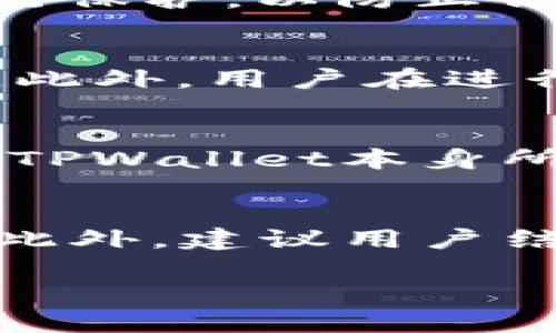   TPWallet：数字资产管理的智能选择 / 
 guanjianci 数字钱包,TPWallet,加密资产管理,TPWallet功能 /guanjianci 

随着区块链技术和加密货币的快速发展，数字资产管理的需求不断上升。TPWallet作为一款功能强大的数字钱包应用，致力于为用户提供安全、便捷的加密资产管理解决方案。无论是投资者还是普通用户，TPWallet都能满足他们在数字资产管理方面的需求。本文将详细探讨TPWallet的功能、使用体验以及用户反馈，帮助更多人了解这一数字钱包的独特魅力。

一、TPWallet的基本概述
TPWallet是一款基于区块链技术的数字资产钱包，支持多种加密货币的存储、管理和交易。用户可以通过TPWallet轻松地管理和查看自己的资产，同时进行加密货币的兑换与交易。TPWallet以其优越的安全性和用户友好的界面，使其在众多数字钱包中脱颖而出。

二、TPWallet的主要功能
TPWallet不仅仅是一个储存加密资产的工具，它还有许多实用功能，让用户在管理数字资产时能够更加高效和便捷。

h41. 多币种支持/h4
TPWallet支持多种主流的加密货币，包括比特币、以太坊、莱特币等，用户可以方便地在同一个钱包中管理多种资产。对于投资多种数字货币的用户来说，这一功能尤为重要，能够有效减少管理成本和操作复杂度。

h42. 安全性保障/h4
安全是用户选择数字钱包时最为看重的因素之一。TPWallet采用行业领先的安全技术，包括多重签名、离线私钥存储等，确保用户资产的安全。此外，TPWallet还为用户提供安全备份和恢复功能，以防止资产丢失。

h43. 便捷的交易功能/h4
TPWallet内置了交易平台，用户可以实时查看市场行情、进行买卖交易。此功能极大地方便了用户的资产管理，用户无需再去其他交易所进行交易，可以在TPWallet内完成所有操作。

h44. 用户友好的界面设计/h4
TPWallet的界面设计非常友好，用户可以轻松找到他们需要的功能。即使是新手用户也能快速上手， TPWallet提供的指导和提示帮助用户充分理解各种操作。

三、TPWallet的使用体验
用户体验是决定一款数字钱包产品成功与否的重要因素之一。TPWallet凭借其出色的设计和功能，获得了用户的高度评价。

h41. 安装与注册/h4
TPWallet的安装过程相对简单，用户只需在应用商店下载相应的客户端，然后按照提示完成注册。在注册过程中，TPWallet提供了安全提示，教导用户如何设置安全密码和备份私钥，为用户的安全提供了保障。

h42. 资产管理/h4
进入TPWallet后，用户可以看到自己的资产总览，所有资产的价值一目了然。用户还可以查看每种数字资产的详细信息，包括资产变动情况、历史交易记录等，全面掌握自己的资产状态。

h43. 交易便捷/h4
在TPWallet内进行交易十分方便，用户只需选择目标资产、输入交易数量，确认后即可完成交易。由于其直接在应用内交易，用户可以避免繁琐的流程，提高交易效率。

四、TPWallet用户反馈
TPWallet自发布以来，用户对其功能和体验的反馈也颇为正面。然而，用户反馈也包含了一些建议和改进方向。

h41. 积极的用户评价/h4
许多用户表示，TPWallet的安全性和便捷性非常出色，尤其是在日常交易和资产管理方面表现出色。用户对多币种支持和界面友好的设计给予了积极的反馈，认为这些功能提升了他们的使用体验。

h42. 改进建议/h4
尽管TPWallet在许多方面表现优异，但用户也提出了一些建设性的意见。例如，部分用户希望TPWallet能够增加更多的区块链资产支持，同时希望加入更多的市场分析工具，以帮助他们做出更明智的投资选择。

五、TPWallet的未来发展
考虑到当前数字资产管理需求的持续增长，TPWallet未来的发展潜力巨大。随着加密货币的普及，TPWallet将不断其功能，以满足越来越多用户的需求。

h41. 技术创新/h4
TPWallet计划通过技术创新来提升用户体验，例如开发更为强大的交易算法和完善的风险管理工具，以提升交易的安全性和效率。同时，TPWallet也将持续关注区块链技术的最新发展，适时引入新技术以增强用户的体验。

h42. 扩展市场/h4
TPWallet将积极拓展国际市场，力争成为全球用户最信赖的数字资产管理平台。同时，TPWallet也计划与多个加密货币项目进行合作，为用户提供更多的投资选择和优质的服务。

六、相关问题探讨

h41. TPWallet如何保障用户资产的安全？/h4
安全是TPWallet设计的重中之重。TPWallet采取了多种安全措施来保护用户的资产。这些安全措施包括：采用多重签名技术增强账户安全，私钥离线存储以防止黑客攻击，以及提供安全备份和恢复功能。用户在使用过程中，可以通过设置复杂的密码来增加账户的安全。此外，TPWallet定期进行安全性评估和升级，确保用户的资产始终处于安全之中。

h42. TPWallet是否存在隐私问题？/h4
TPWallet对用户的隐私非常重视。首先，TPWallet在用户注册时不强制要求个人信息，用户可以选择使用匿名方式进行交易。其次，TPWallet采用加密技术对用户的数据进行保护，以防止信息泄露。此外，平台定期进行隐私审查和合规性评估，确保遵循相关法律法规，从而在保障用户隐私的同时，也保护用户的交易自由。

h43. 使用TPWallet时需要注意什么？/h4
使用TPWallet时，用户需注意以下几点：首先，确保使用安全、官方渠道下载TPWallet应用，以免下载到恶意软件。其次，用户需要定期更新账户密码，并选择复杂度高的密码。此外，用户在进行大额交易时，应谨慎确认交易信息，以避免因误操作造成的资产损失。同时，建议用户定期备份自己的私钥，并保管好备份，以防止账户被意外锁定。

h44. TPWallet是否有费用？/h4
TPWallet在使用时会涉及到一些费用，包括交易手续费和网络手续费。交易手续费是用户进行加密货币兑换时收取的费用，而网络手续费是为了支付网络中的矿工，而不是TPWallet本身所收取的费用。用户在使用TPWallet时，建议提前查看各类交易的费用说明，以便做好资产规划。

h45. TPWallet如何选择数字资产进行投资？/h4
选择数字资产进行投资时，用户应考虑多个因素，包括市场趋势、资产的历史表现和技术基础。TPWallet内部推出了一些市场分析工具，能够帮助用户更好地理解市场动态。此外，建议用户结合自身的风险承受能力，制定合适的投资策略。同时，不同的市场情况需要用户灵活调整自己的投资组合，避免因市场波动而造成损失。

总的来说，TPWallet凭借其安全、高效的特点，成为了数字资产管理的优质选择。通过不断的和创新，TPWallet将继续引领数字资产管理的潮流，为用户提供更好的服务。