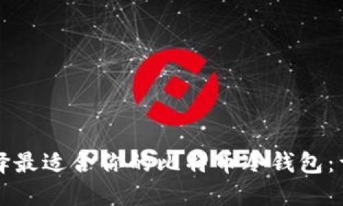 如何选择最适合你的比特币冷钱包：详尽指南