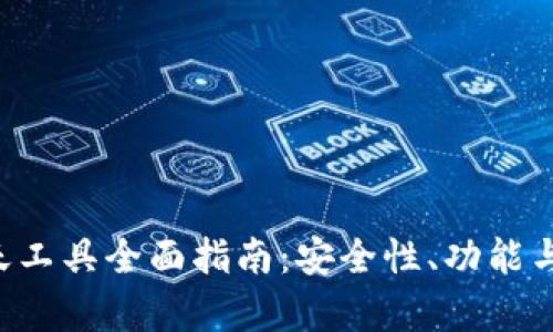 tpWallet 聊天工具全面指南：安全性、功能与用户体验解析