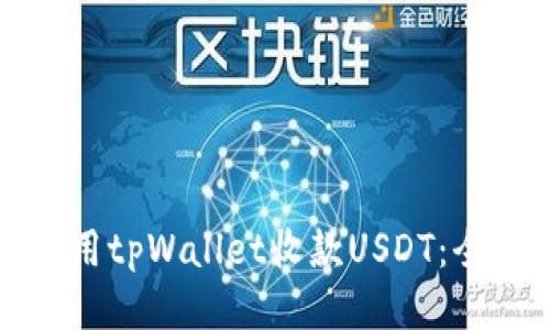 如何使用tpWallet收款USDT：全面指南