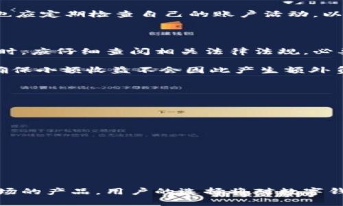 数字钱包余额有利息的未来：如何资金管理和增加收益

数字钱包, 余额利息, 资金管理, 理财工具/guanjianci

在数字经济日益发展的今天，人们的消费和理财方式正在发生巨大的变化。数字钱包作为现代金融服务的重要组成部分，已成为越来越多人日常生活中不可或缺的一部分。不仅能提供便捷的支付方式，更是开始向用户提供更为丰富的金融服务，例如资余额产生利息。本文将深入探讨数字钱包余额利息的机制、优势及其在未来数字经济中的重要性。

什么是数字钱包的余额利息？

数字钱包是一种电子支付工具，用于存储和管理用户的资金、支付信息以及交易记录。而“余额利息”则是指用户在数字钱包中存放的余额，可以像银行存款一样获得收益的利息。随着金融科技的发展，不少数字钱包平台开始推出这种利息服务，旨在吸引更多用户使用其平台，同时提升用户的资金利用效率。

数字钱包余额利息的工作原理

数字钱包余额利息的工作原理通常涉及以下几个步骤：

ol
    listrong资金池管理：/strong数字钱包公司将用户的余额集中管理，形成一个资金池。这个资金池可以用于放贷、投资等方式，以此获得稳定的收益。/li
    listrong利息计算：/strong用户余额所产生的利息通常是按年计息，然后按月或季度结算。这种利息通常是小于传统银行存款利息的，但在数字钱包中却相对更具灵活性。/li
    listrong透明度和安全性：/strong大多数数字钱包平台会提供透明的利息计算方式和资金使用报告，以增强用户的信任感。同时，这些平台也会采取多种安全措施以保障用户资金的安全。/li
/ol

数字钱包余额有利息的优势

选择一个拥有余额利息的数字钱包，有许多优势：

ol
    listrong提高资金效率：/strong用户可以在保留资金流动性的基础上，获得一些利息收入，从而更有效地利用手中的资金。/li
    listrong便捷的管理：/strong 相比于传统的银行产品，数字钱包的操作更加简单，用户只需在手机上轻松几步，便能完成余额的管理与利息获取。/li
    listrong利息透明：/strong大多数数字钱包会提前告知用户利息的计算方式和利率情况，用户能清楚地了解自己的资金如何被利用。/li
    listrong锁定利息的可能性：/strong某些数字钱包还提供锁定余额的选项，用户可以选择将一定金额的余额锁定一段时间，以此获取更高的利息。/li
/ol

用户在选择数字钱包时应考虑的因素

在选择具有余额利息的数字钱包之前，用户需考虑以下几个因素：

ol
    listrong利率水平：/strong不同数字钱包平台提供的利率会有所不同，用户需要了解哪些平台的利率更具吸引力。/li
    listrong安全性：/strong资金安全是首要考虑的因素，选择市场占有率高、用户评价好的数字钱包平台，可以在一定程度上降低资金风险。/li
    listrong用户体验：/strong数字钱包的界面简洁度、操作便捷性、客服支持等都是影响用户使用体验的重要因素。/li
    listrong附加功能：/strong有些数字钱包可能还提供更多的财务管理功能，如消费分析、投资选择等，用户可以根据自身需求选择最合适的产品。/li
/ol

常见问题解答

数字钱包利息的计算方法是什么？

数字钱包的利息计算通常是基于“余额×利率”来进行的。例如，如果某用户在数字钱包中有1000元，数字钱包的年利率为1.5%，消费者在一年后可以获得15元的利息。这一计算方式与传统银行存款相似，但有时会根据不同平台的规定而有所变化。

许多数字钱包还会提供复利计算，即在计算利息时将每个结息期的利息重新投入计算下一期的利息。这种方式在长时间持有资金时，可以为用户带来更高的盈余。因此，了解各个平台的具体利息计算方式是极其重要的。

数字钱包的资金安全吗？

数字钱包的安全性是用户非常关心的问题。大多数知名的数字钱包平台会采取各种防护措施确保用户资金的安全。这包括数据加密、双重身份验证、交易监控等措施。

同时，选择一个历史悠久、信誉良好的数字钱包平台至关重要。优质的数字钱包通常会在安全性方面进行不断和更新，以应对日益增长的网络威胁。此外，用户也应定期检查自己的账户活动，以防止可疑交易的发生。

数字钱包利息的收益是否要纳税？

关于数字钱包利息的税收政策，因国家或地区而异。某些国家或地域规定，所有的利息收入都需按照规定缴纳个人所得税。用户在使用数字钱包获取利息收入时，应仔细查阅相关法律法规，必要时咨询专业的税务部门。

确认数字钱包利息是否需纳税，能帮助用户在进行资金管理和理财规划时避免潜在的法律风险。了解当地法律法规也有助于用户合理规划自己的个人财务，确保小额收益不会因此产生额外负担。

如何选择最适合自己的数字钱包？

选择数字钱包时，用户应考虑以下几个方面：

ol
    listrong平台信誉： /strong选择市场知名度较高、用户评价较好的数字钱包服务。/li
    listrong利率对比：/strong比较不同平台间的利率，以选择收益更高的服务。/li
    listrong功能多样性：/strong某些数字钱包不仅提供利息服务，还具备投资、支付、账务管理等更多功能，能够为用户提供一站式的金融服务。/li
    listrong手续费及隐藏费用：/strong了解清楚平台的手续费政策和相关规定，避免因手续费吃掉所获得的利息。/li
/ol

总之，随着数字钱包技术的进步和市场竞争的加剧，越来越多的数字钱包开始提供余额生成利息的服务。这不仅提高了用户的资金使用效率，还丰富了金融市场的产品。用户的选择将对数字钱包的发展趋势产生深远影响，因此在选择数字钱包时，一定要充分考虑各类因素，以确保在方便快捷的同时，还能最大程度地提高收益。