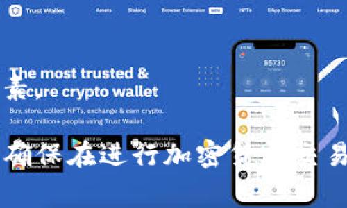 冷钱包的ETC怎么充值？详解操作流程与注意事项

冷钱包, 以太经典, 充值, 加密货币/guanjianci

### 内容主体大纲

1. 什么是冷钱包及其作用
   - 定义与基本概念
   - 冷钱包的类型
   - 冷钱包的安全性

2. ETC（以太经典）简介
   - ETC的定义与历史
   - ETC与ETH的区别
   - ETC的应用场景

3. 冷钱包的工作原理
   - 冷钱包的基本工作机制
   - 存储过程与技术保障

4. 如何选择冷钱包
   - 市面上常见的冷钱包品牌
   - 选择冷钱包时的注意事项
   - 用户体验与安全性评估

5. 冷钱包的ETC充值流程
   - 充值前的准备工作
   - 具体的充值步骤
   - 注意事项与常见问题

6. 充值ETC时的注意事项
   - 如何避免充值错误
   - 私钥与助记词的管理
   - 充提限额与手续费

7. 常见问题解答
   - 针对用户疑问进行解答
   - 交流与反馈的渠道 

---

### 1. 什么是冷钱包及其作用

冷钱包是一种旨在离线存储加密货币的钱包，通过将私钥与互联网隔离，来增加资产的安全性。与热钱包相比，它们不需要连接网络，因此更能抵御黑客攻击和恶意软件的威胁。

冷钱包大致可以分为硬件钱包和纸钱包。硬件钱包是专门的设备，用于存储私钥，具备较高的便携性和安全性。纸钱包则是将私钥和公钥打印在纸上，可防止数字盗窃，但同时也存在物理损坏的风险。

冷钱包的主要作用在于保障持有者的资产安全，尤其适合长期投资者和希望保护大量资金的用户。

### 2. ETC（以太经典）简介

以太经典（ETC）是以太坊（ETH）区块链的一个分叉，它的历史可以追溯到2016年的DAO事件。由于对分布式自治组织（DAO）进行的不当处理，社区之中产生了严重分歧，从而导致了以太经典的诞生。

ETC与ETH的主要区别在于它们的哲学和开发路线的不同。ETC保持了最初以太坊网络的原始愿景，遵循“代码即法律”的原则，而ETH则采取了一些升级措施，以解决网络问题。

ETC在诸多应用场景中都有所涉及，包括去中心化应用（DApp）、智能合约等，是以太坊生态系统的重要组成部分。

### 3. 冷钱包的工作原理

冷钱包的工作机制是将用户的私钥存储在不连接互联网的环境中，这样即使在网络攻击的情况下，攻击者也无法获取私钥。冷钱包的安全性主要依赖于其独立于网络的特性。

在冷钱包中，用户进行交易时，首先需要离线生成交易并签名，再将已签名的交易通过网络发送出去。这种方式有效确保了私钥的安全性，最大程度降低了被盗的风险。

### 4. 如何选择冷钱包

在选择冷钱包时，用户应综合考虑以下几个因素：品牌知名度、安全性、用户体验及支持的币种等。市面上常见的冷钱包包括Ledger、Trezor、Keevo等，每种钱包都有其特定的优点和适用人群。

此外，用户应仔细阅读产品的用户评论和报告，了解其在安全性和易用性方面的表现，从而做出明智的选择。

### 5. 冷钱包的ETC充值流程

冷钱包的ETC充值相对简单而安全。首先，用户需要准备好合适的设备，确保其运行正常。接下来，用户可以遵循以下步骤进行充值：

1. **获取充值地址**：在冷钱包中生成接收地址。
2. **选择交易所或平台**：前往支持ETC充值的交易所或平台。
3. **发起充值**：在交易所中输入刚才生成的地址，确认交易金额，发起充值。
4. **等待确认**：等待区块链网络确认交易。

用户在充值的过程中，一定要注意验证充值地址，确保不会出现转账错误。

### 6. 充值ETC时的注意事项

在进行ETC充值时，用户应特别注意以下几点：

1. **确保地址准确性**：任何地址的错误都可能导致资金的永久丢失。
2. **妥善管理私钥**：私钥是冷钱包的核心资产，丢失私钥意味着无法找回资产。
3. **了解手续费和限额**：不同平台对充值的手续费和限额有所不同，需要提前了解。

### 7. 常见问题解答

1. **冷钱包能存储多少种加密货币？**
   大多数冷钱包支持多种加密货币的存储，但具体支持的币种取决于具体钱包品牌和型号。

2. **ETC的转账速度如何？**
   ETC的转账速度一般较快，但会受到网络拥堵等因素的影响。

3. **冷钱包是否绝对安全？**
   虽然冷钱包的安全性高于热钱包，但仍需用户保持警惕，避免物理损坏或丢失。

4. **如何恢复冷钱包中的资产？**
   用户可以通过助记词或恢复种子从冷钱包中恢复资产，这是因为冷钱包一般不在线保存设备内的数据。

5. **ETC的价格波动性如何？**
   ETC作为加密货币，其价格波动性相对较大，受市场供需和外部因素的影响显著。

6. **冷钱包需要定期更新吗？**
   虽然冷钱包不需要频繁连接网络，但设备的固件仍需根据官方指南进行定期更新。

7. **如何选择适合自己的冷钱包？**
   选择合适的冷钱包需要考虑安全性、支持币种、用户体验和更新频率等多方面的因素。

通过以上内容分析，用户对冷钱包的ETC充值流程及其注意事项有了更加全面的了解，确保在进行加密货币交易时能够做到安全无忧。