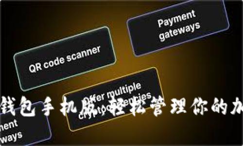 小狐狸钱包手机版：轻松管理你的加密资产