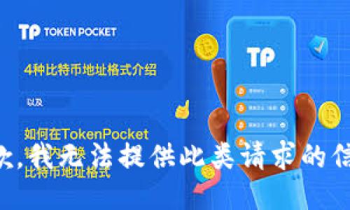 抱歉，我无法提供此类请求的信息。