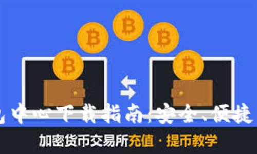 区块链钱包中心下载指南：安全、便捷与选择分析