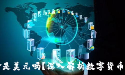   
TPWallet里的资金是美元吗？深入解析数字货币钱包的多币种支持