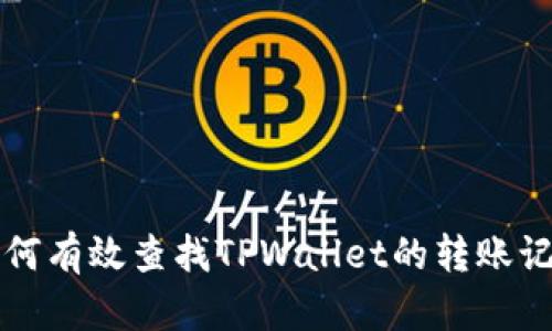 如何有效查找TPWallet的转账记录