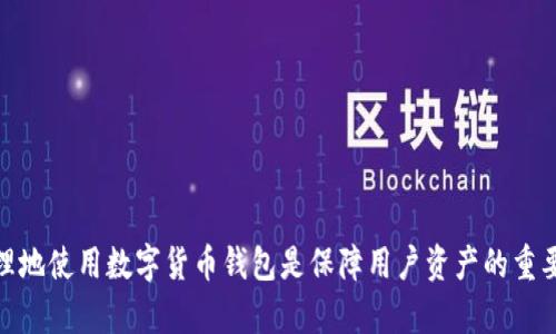  TPWalletToken 错误解析与解决方案 / 
 guanjianci TPWalletToken, 币种错误, 钱包使用 /guanjianci 

TPWalletToken 错误概述
TPWalletToken 是一种新兴的加密货币，常用于TPWallet平台上进行交易和管理。然而，在使用过程中，用户可能会遇到各种错误和问题，这些问题不仅影响交易的顺利进行，还可能导致资产风险。因此，了解 TPWalletToken 的常见错误以及解决方案显得尤为重要。
在数字货币投资日益受欢迎的今天，各类钱包的使用也愈发普及。用户在进行交易、资产管理时，加入相应的代币或进行其他操作时，往往会遇到“TPWalletToken error”等提示。这些错误可能因多种原因引起，包括网络问题、钱包版本不兼容、资产不足等。本文将针对 TPWalletToken 的常见错误进行详细解析，帮助用户更好地理解和解决相关问题。

常见的 TPWalletToken 错误及其原因
在日常使用 TPWallet 进行代币管理时，用户可能会遇到以下几种常见错误：
1. **网络连接错误**：由于网络波动或不稳定，用户在进行操作时可能会出现连接失败的情况。此时，有可能无法正常访问 TPWallet 的服务器，导致交易无法提交或资产查询失败。
2. **代币余额不足**：在进行交易时，用户的 TPWalletToken 余额低于交易费用或要求的最低金额，导致交易无法执行。
3. **钱包版本不兼容**：旧版钱包可能不支持最新的 TPWalletToken 功能，用户在进行某些操作时可能受到限制，导致错误提示出现。
4. **智能合约问题**：对于某些使用 TPWalletToken 的 DApp，可能存在智能合约的错误，导致交易失败。
5. **未授权访问**：在某些情况下，用户可能未能授权 TPWallet 访问其第三方应用或合约，导致操作无法进行。

解决 TPWalletToken 错误的具体方法
对于上面提到的常见错误，用户可以采取不同的解决措施：
1. **检查网络连接**：用户首先需要确保自己的网络连接稳定。可以通过重启路由器、切换网络环境等方式来验证网络的可用性。
2. **检查余额**：在进行交易之前，用户需确保 TPWalletToken 的余额至少高于交易手续费，可以通过查看钱包资产清单来确认。
3. **更新钱包版本**：定期检查钱包的更新版本，确保使用最新的应用程序，以获得最佳的用户体验和功能支持。
4. **联系 DApp 开发者**：如果是使用 TPWalletToken 的 DApp 出现问题，用户可以联系开发者，反馈问题并获取修复建议。
5. **确认授权设置**：确保钱包已对相关应用进行了必要的授权设置，检查钱包权限，确保操作能够正常进行。

如何避免 TPWalletToken 错误的出现
为了降低在使用 TPWalletToken时出现错误的概率，用户可以采取多种预防措施：
1. **定期备份钱包**：用户应定期备份钱包文件和助记词，以避免因为设备故障导致的资产损失。
2. **关注市场动态**：密切关注市场变化和相关新闻，了解 TPWalletToken 的最新动态，从而更好地进行投资决策。
3. **进行充分的学习**：在购买和使用TPWalletToken之前，用户应对加密货币的基础知识有一个全面的了解。
4. **保持软件更新**：确保钱包软件的更新，及时安装安全补丁，以防止安全漏洞导致的潜在损失。

问题一：TPWalletToken 的使用场景及优势是什么？
TPWalletToken 在区块链生态中有着丰富的应用场景，主要用于交易、投资和资产管理。与传统金融资产相比，加密货币具有去中心化、透明性强和流动性高等优势。
在 TPWallet 平台上，TPWalletToken 可以用于参与各种 DeFi 项目、交易所平台或者 NFT 市场。用户通过持有 TPWalletToken，可以享受到平台的投票权、收益分配等一系列权益。同时，TPWalletToken 也支持快速的跨链交易，方便用户在不同的区块链网络间进行资产转移。
通过及时的技术更新，TPWalletToken 一直致力于提升其性能和用户体验，因此在用户中积累了一定的口碑。同时，由于其背后强大的技术支持，TPWalletToken 在数字资产管理中逐渐成为一种主流选择。

问题二：如何确认 TPWalletToken 无法转账的原因？
当用户在使用 TPWalletToken 进行转账时，如果遇到提示无法转账的情况，可以通过以下几个步骤进行排查：
1. **检查余额**：首先确认自己的 TPWalletToken 余额是否充足，转账金额加上手续费的总和需小于或等于账户余额。
2. **网络状况**：检测当前的网络是否稳定，尝试切换网络环境，或稍后再试。
3. **钱包版本**：确认 TPWallet 应用是否为最新版本。若不是，及时进行更新可能会解决很多已知问题。
4. **获取支持**：如若仍无法找到原因，建议联系钱包客服或查阅相关社区，获取更多使用和技术支持。

问题三：TPWalletToken 的未来发展趋势是什么？
随着区块链技术的不断进步和应用场景的扩展，TPWalletToken 的发展前景是乐观的。首先，随着人们对数字资产认知的加深，越来越多的用户将会选择数字钱包进行资产管理，这对 TPWalletToken 的需求将显著增加。
其次，随着去中心化金融(DeFi)和非同质化代币(NFT)市场的爆炸式增长，TPWalletToken 在这些领域将扮演重要角色，用户可以充分发挥其投资价值与实用性。项目方也会持续推动 TPWalletToken 的治理功能和收益分配机制，让持币用户享受更多的权益。
最后，TPWalletToken 也有可能在国际市场中获得更多的关注和应用，特别是在跨境支付和贸易中，TPWalletToken 可能会为用户提供更迅速且便捷的交易方式。

问题四：如何安全地使用 TPWalletToken 进行投资？
安全是任何数字资产投资中最为重要的一个因素。用户在使用 TPWalletToken 及进行投资时，应了解一些保护措施：
1. **启用双重身份验证**：建议在 TPWallet 中启用双重身份验证，以增加不法入侵的难度。
2. **不要轻信陌生链接**：用户在使用过程中，不要点击来源不明的链接，慎防钓鱼网站。
3. **定期修改密码**：保持定期更改应用密码的习惯，增强账户安全性。
4. **参与适当的投资**：根据自身风险承受能力选择合适的投资比例，避免因盲目跟风带来损失。
综上所述，TPWalletToken 的使用需要用户具备一定的知识储备和风险防范意识，才能在数字资产的投资中尽可能地规避风险，获取收益。

通过以上的介绍，希望用户对 TPWalletToken 的相关错误、使用场景、未来发展和投资安全有更加深入的理解，从而能够更好地进行相关操作。安全、合理地使用数字货币钱包是保障用户资产的重要步骤。